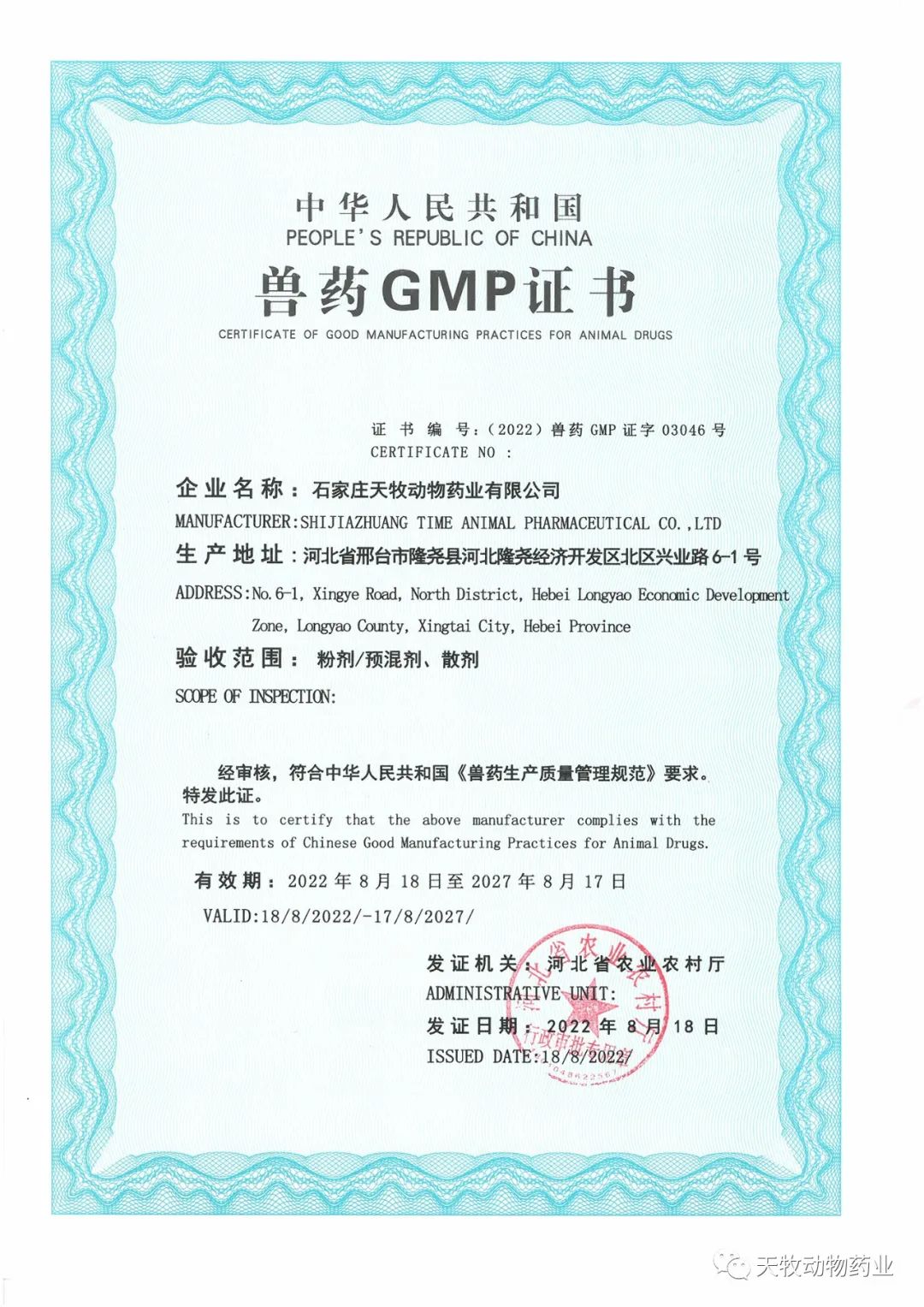 熱烈祝賀石家莊天牧動物藥業(yè)有限公司榮獲新版GMP證書！